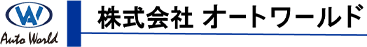 株式会社 オートワールド