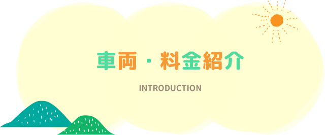 車両・料金紹介
