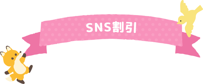 SNS割引